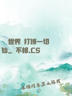 詭異世界從打爆一切開始