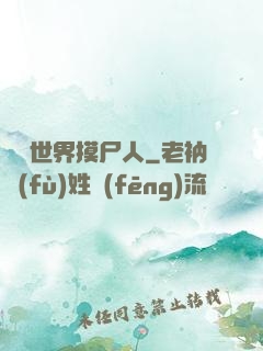 詭異世界摸尸人
