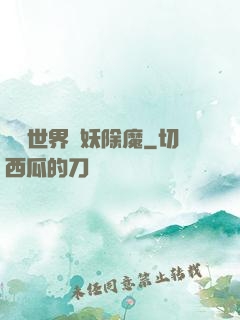 詭異世界斬妖除魔