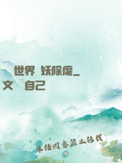 詭異世界斬妖除魔