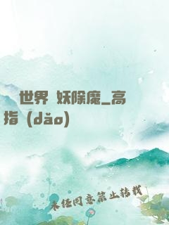 詭異世界斬妖除魔