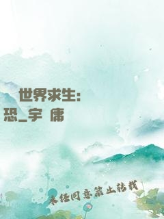 詭異世界求生：處處驚恐