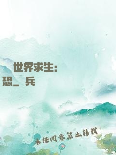 詭異世界求生：處處驚恐