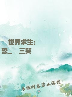 詭異世界求生：處處驚恐