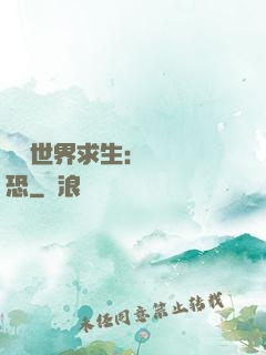 詭異世界求生：處處驚恐
