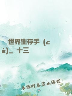詭異世界生存手冊(cè)
