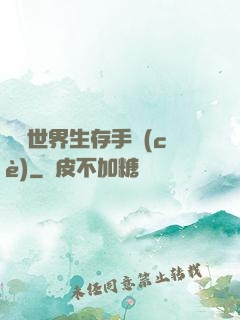 詭異世界生存手冊(cè)