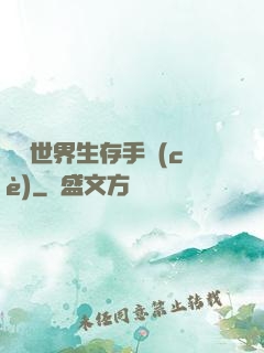 詭異世界生存手冊(cè)