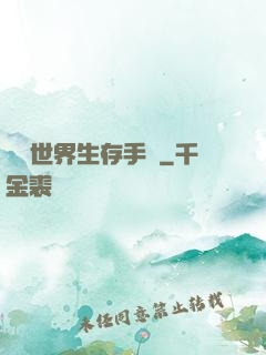 詭異世界生存手冊