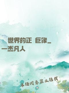 詭異世界的正義巨像