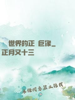 詭異世界的正義巨像
