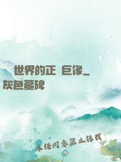 詭異世界的正義巨像