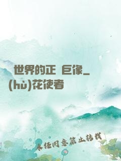 詭異世界的正義巨像