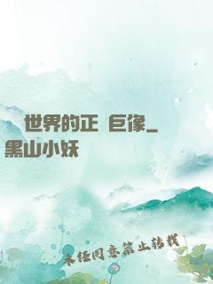詭異世界的正義巨像