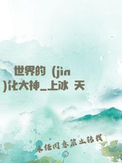 詭異世界的進(jìn)化大神