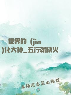 詭異世界的進(jìn)化大神