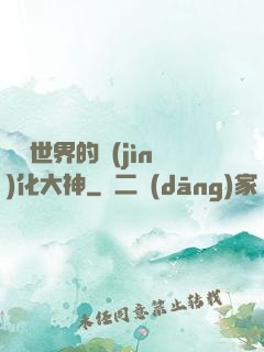 詭異世界的進(jìn)化大神