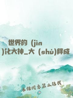 詭異世界的進(jìn)化大神