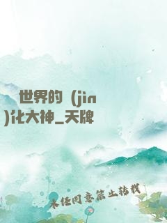 詭異世界的進(jìn)化大神