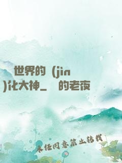 詭異世界的進(jìn)化大神