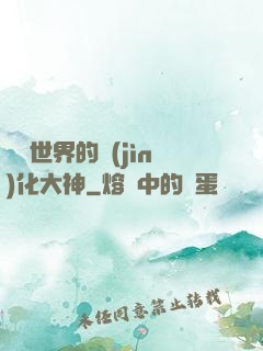 詭異世界的進(jìn)化大神