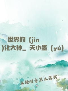 詭異世界的進(jìn)化大神
