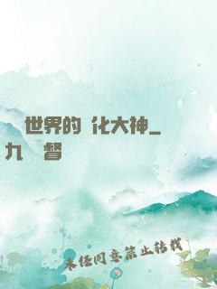 詭異世界的進化大神