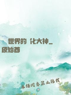 詭異世界的進化大神