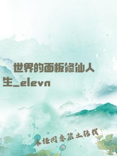 詭異世界的面板修仙人生