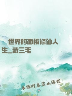 詭異世界的面板修仙人生