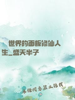 詭異世界的面板修仙人生