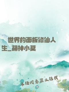 詭異世界的面板修仙人生