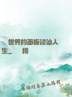 詭異世界的面板修仙人生