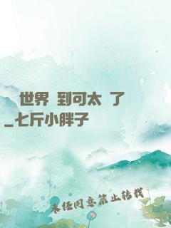 詭異世界簽到可太難了