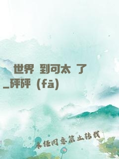 詭異世界簽到可太難了