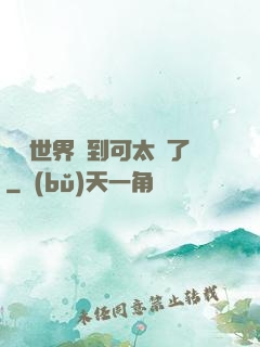 詭異世界簽到可太難了