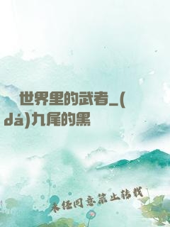 詭異世界里的武者