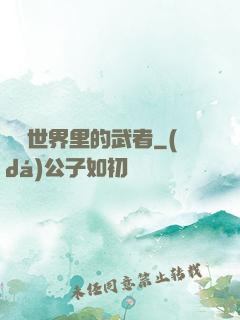 詭異世界里的武者