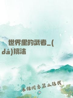 詭異世界里的武者