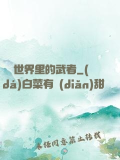 詭異世界里的武者
