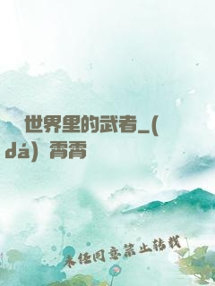 詭異世界里的武者