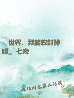 詭異世界，我能敕封神明