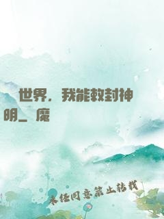 詭異世界，我能敕封神明