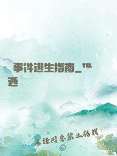 詭異事件逃生指南