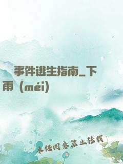 詭異事件逃生指南