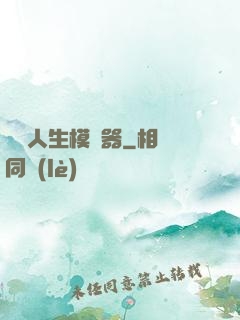 詭異人生模擬器