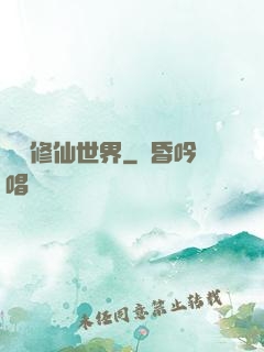 詭異修仙世界