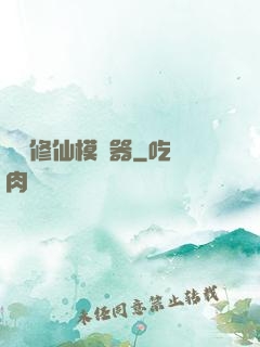 詭異修仙模擬器