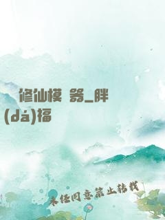 詭異修仙模擬器