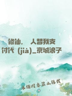 詭異修仙，別人替我支付代價(jià)
